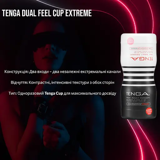 Мастурбатор Tenga Dual Feel Cup двусторонний, 2 независимых канала, экстремальная стимуляция - фото 2