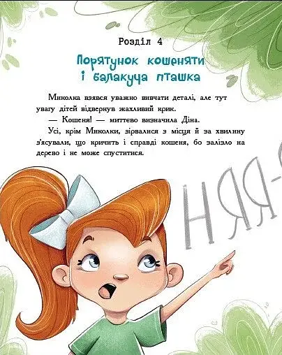 Детективна агенція "Миколка, Діна та Шуруп". Розслідування не сходячи з місця - фото 4
