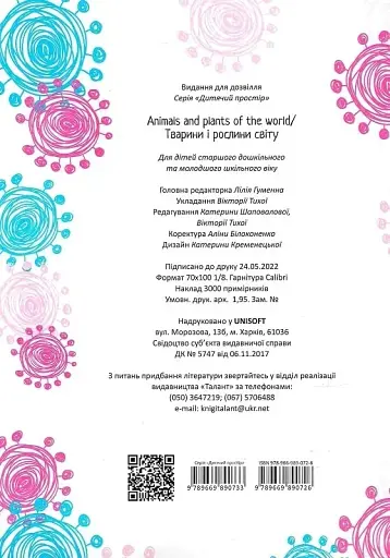 Дитячий простір : Тварини і рослини світу / Animals and plants of the world (Українська ) - фото 2