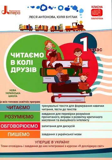 Читаємо в колі друзів. Посібник для читання. 1 клас