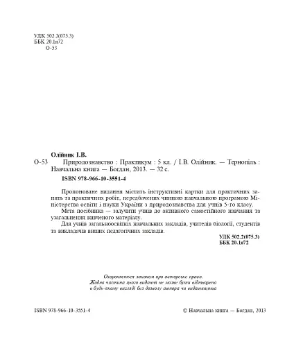 Природознавство. Практикум. 5 клас - фото 3
