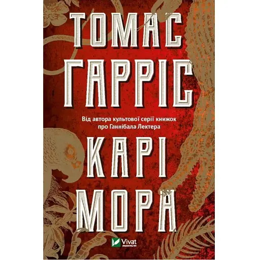 Книга Карі Мора - Томас Харріс (Vivat)
