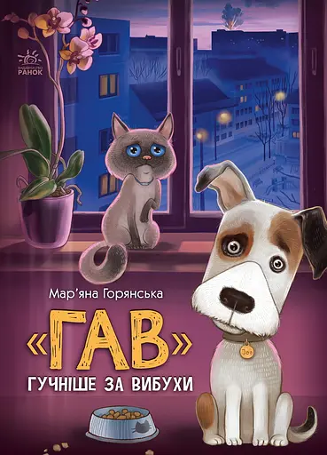 "Гав" гучніше за вибухи - Мар'яна Горянська - фото 1