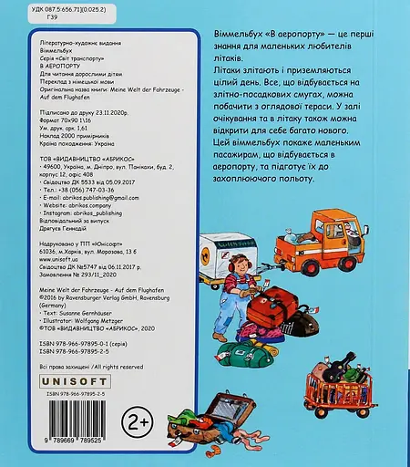 Світ транспорту "В аеропорту" Абрикос - фото 2