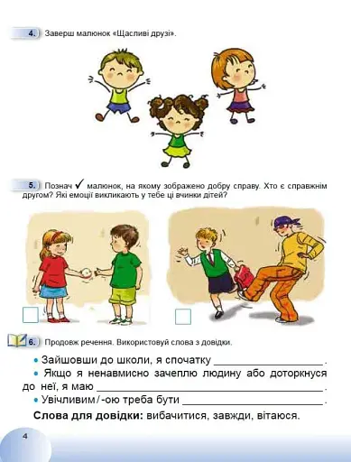 Я досліджую світ 1 клас. Робочий зошит з інтегрованого курсу. Частина 1 - фото 5