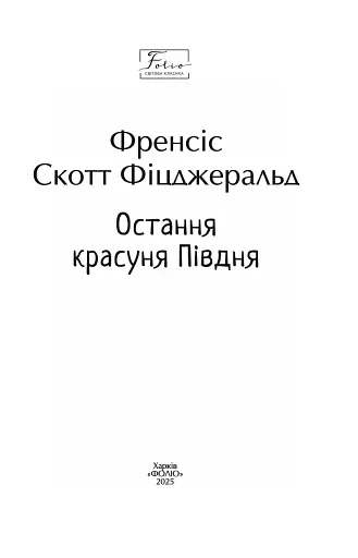Остання красуня Півдня - фото 2