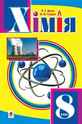 Хімія. Підручник для 8 класу