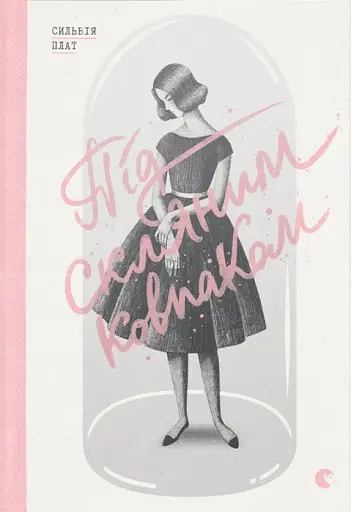 Під скляним ковпаком