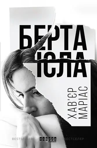 Берта Ісла - Хав’єр Маріас