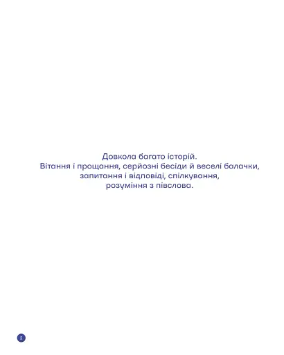 З півслова. Про спілкування та розуміння одне одного - фото 2