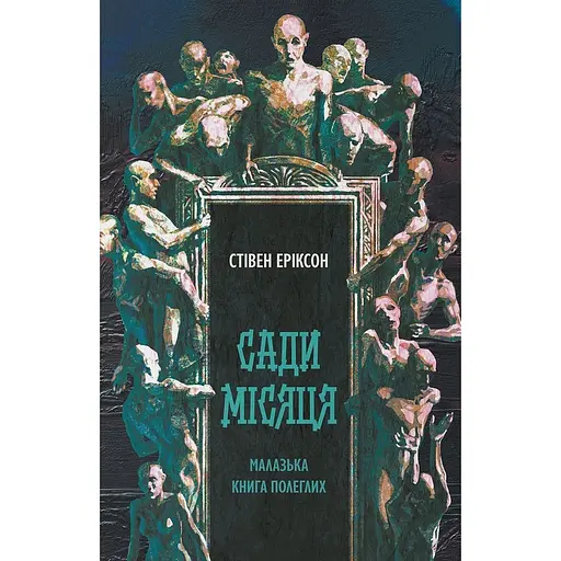 Сады луны - Стивен Эриксон