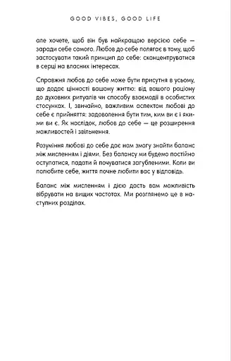 Good Vibes, Good Life. Любов до себе — ключ до розкриття вашої величі - фото 14