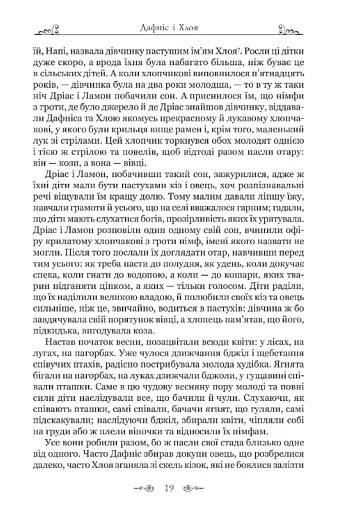 Дафніс і Хлоя - фото 6