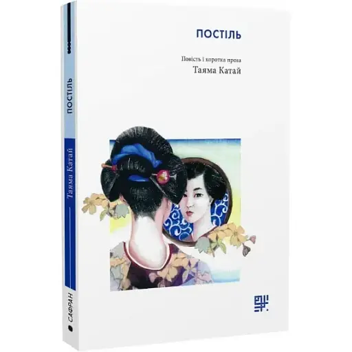 Книга Постіль. Повість і коротка проза - Таяма Катай (Сафран) - фото 1