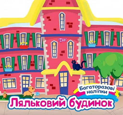 Багаторазові наліпки. Ляльковий будинок