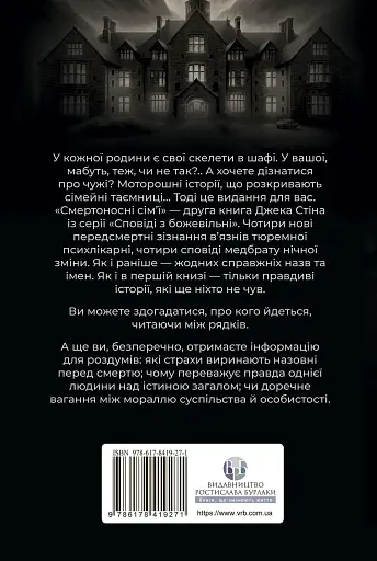 Смертоносні сім"ї - Джек Стін - фото 2