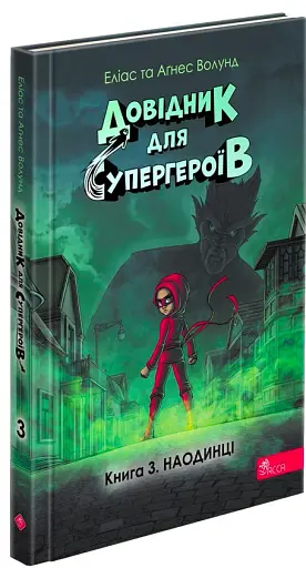 Довідник для супергероїв. Книга 3. Наодинці - фото 2