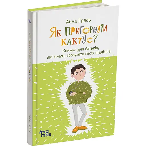 Детская книга Як пригорнути кактус? Книжка для батьків, які хочуть зрозуміти своїх підлітків видання 2-ге - Анна Гресь (524279) - фото 1
