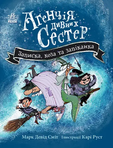 Записка, коза та запiканка - Марк Девід Сміт