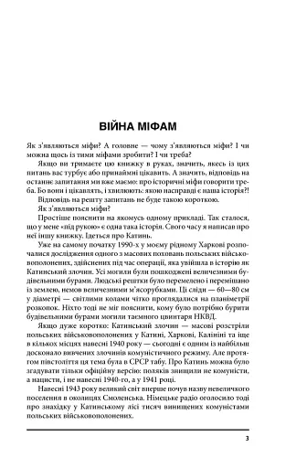 Війна і міф. Невідома друга світова війна - фото 3