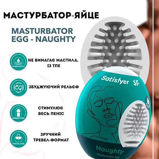 Мастурбатор-яйцо Satisfyer Masturbator Egg Naughty самосмазывающийся (4821002029884) - фото 3