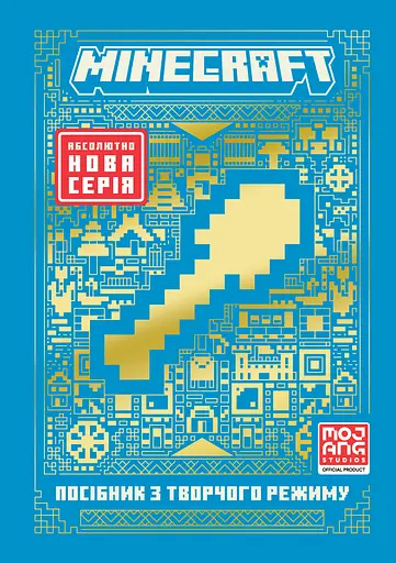 Minecraft. Посібник з творчого режиму - Томас Макбраєн