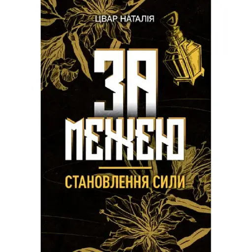 Книга За межею. Становлення сили - Наталія Цвар (Ліра-К)