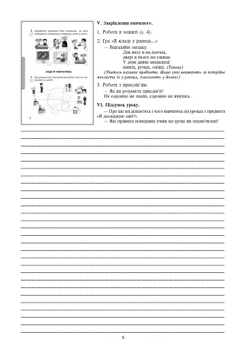 Я досліджую світ. 1 клас. Конспекти уроків. Частина 1 - фото 10