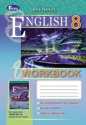 Англійська мова 8 клас. Робочий зошит. WorkBook
