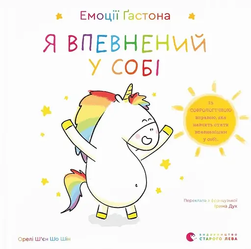 Емоції Ґастона. Я впевнений у собі - Орелі Ш'єн Шо Шин