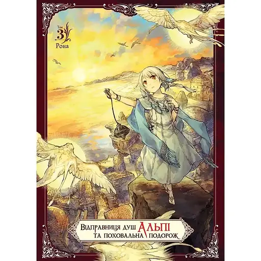 Відправниця душ Альпі та поховальна подорож. Том 3 - None Рона