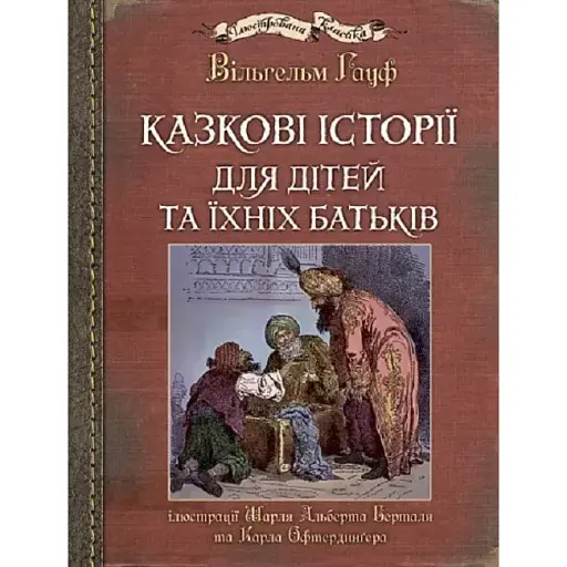 Книга Казкові історії для дітей та їхніх батьків. Ілюстрована класика - Вільгельм Гауф (Богдан) - фото 1