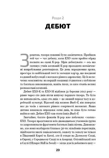 ЕХО. Супер зірки K-pop - фото 18