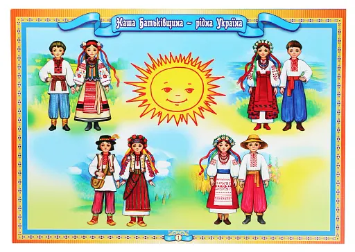 Демостраційний матеріал. Моя країна - Україна - фото 2