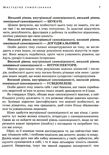 Мистецтво самопізнання. Як здобути навички глибинного самоаналізу - фото 7