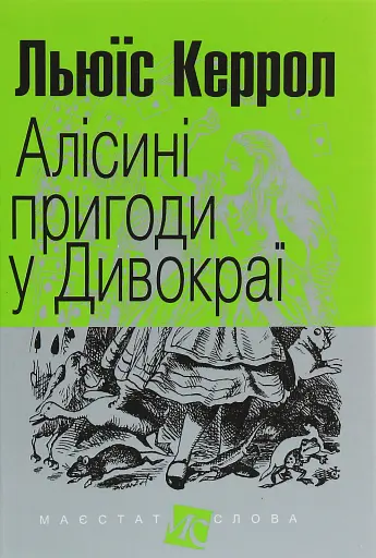 Алісині пригоди у Дивокраї