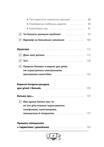 Діти та ґаджети. Секрети розумного спілкування - фото 5