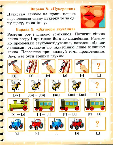 Вимовляйко. Вчуся вимовляти звуки [р], [р']. Зошит з логопедичних занять з використанням мнемотехніки - фото 4
