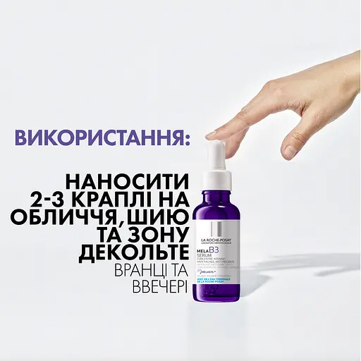 Набор La Roche-Рosay: Интенсивная сыворотка-концентрат Мела В3 против гиперпигментации кожи и для предотвращения ее повторного появления 30 мл + Очищающий гель-микропилинг Мела В3, способствующий выравниванию тона и приданию сияния коже 200 мл - фото 6