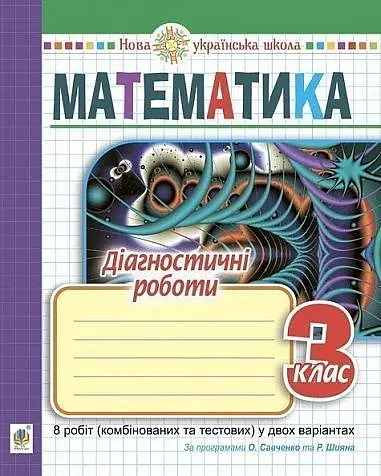 Математика. 3 клас. Діагностичні роботи