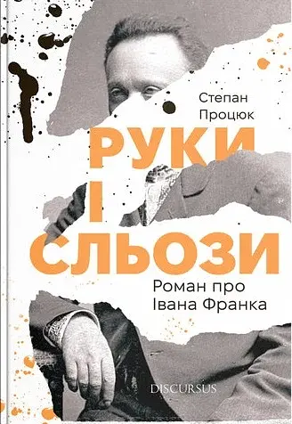 Руки і сльози. Роман про Івана Франка