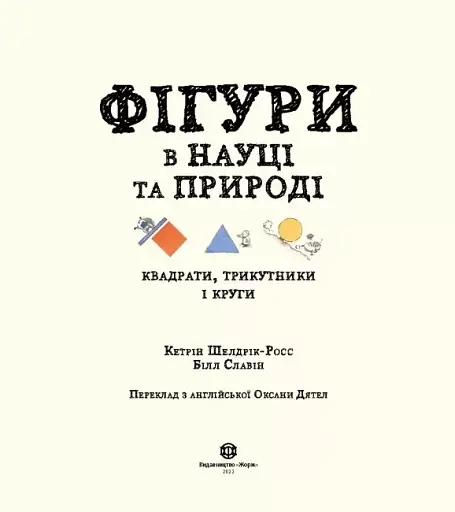 Фігури в науці та природі. Квадрати, трикутники і круги - фото 2