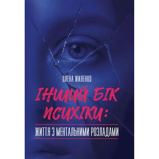 Інший бік психіки: життя з ментальними розладами - Жиленко Олена - фото 1