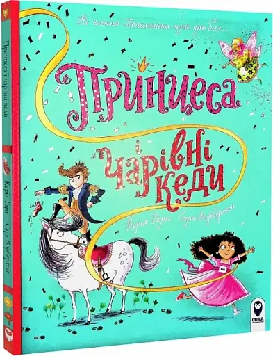 Принцеса і чарівні кеди