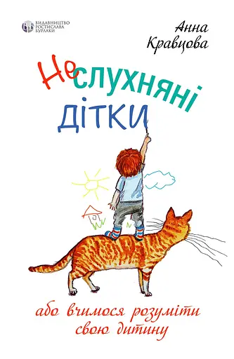 Неслухняні дітки - Анна Кравцова - фото 1