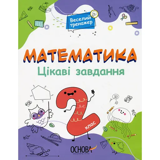 Математика. Интересные задания. 2 класс
