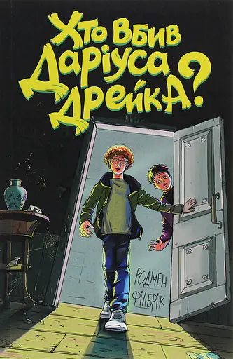 Хто вбив Даріуса Дрейка? - Родмен Філбрік