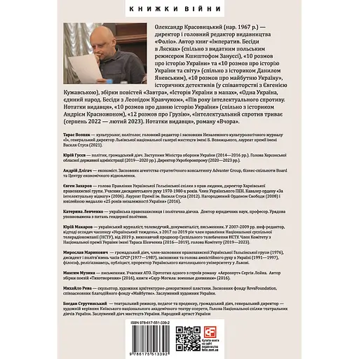 10 розмов про майбутню Україну. Книга 3 - Олександр Красовицький - фото 2