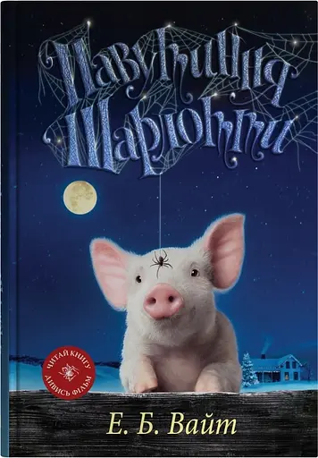 Павутиння Шарлотти - Елвін Брукс Вайт