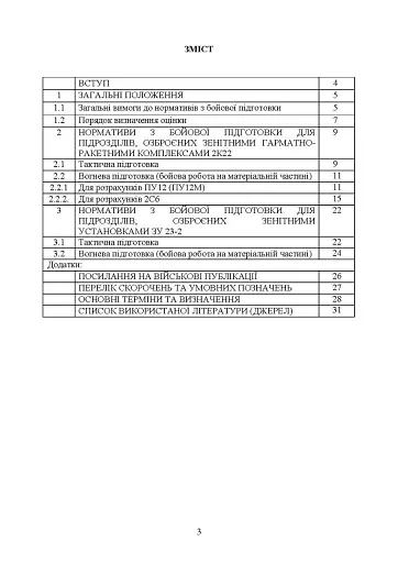 Бойова підготовка військ протиповітряної оборони Сухопутних військ. Частина ІІ - фото 2